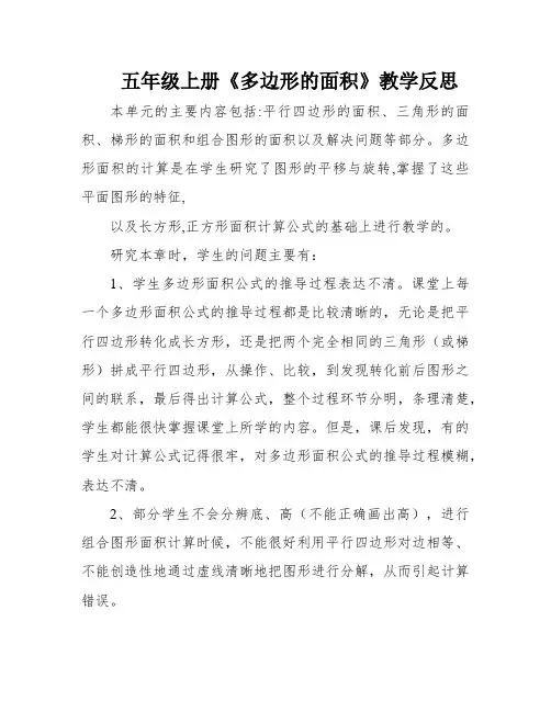 五年级上册《多边形的面积》教学反思