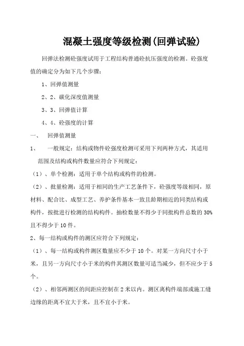 混凝土强度等年级检测回弹试验附砼强度换算值