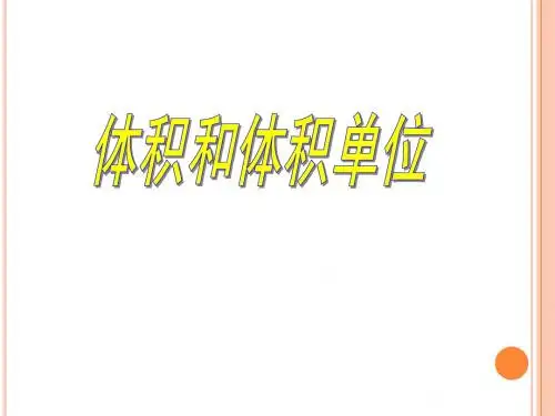 认识体积和体积单位课件1