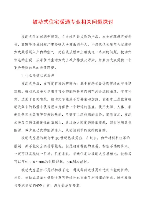 被动式住宅暖通专业相关问题探讨