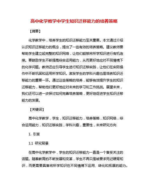 高中化学教学中学生知识迁移能力的培养策略