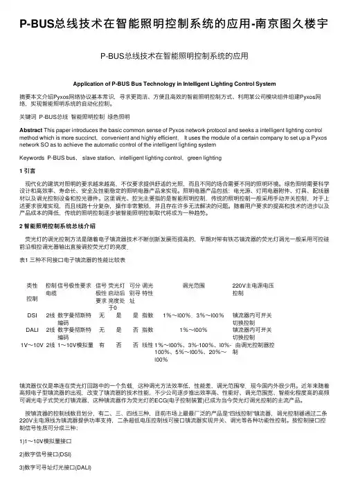 P-BUS总线技术在智能照明控制系统的应用-南京图久楼宇