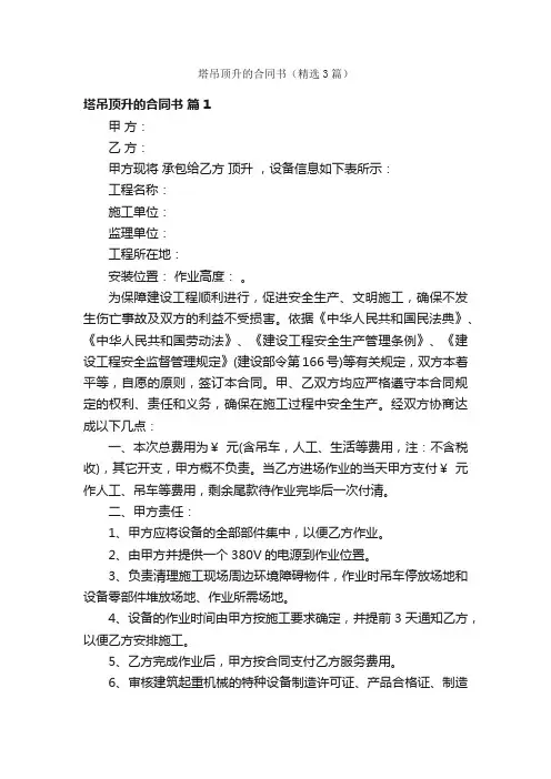塔吊顶升的合同书（精选3篇）