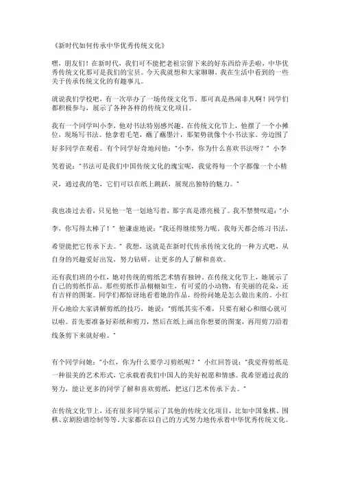 新时代如何传承中华优秀传统文化作文