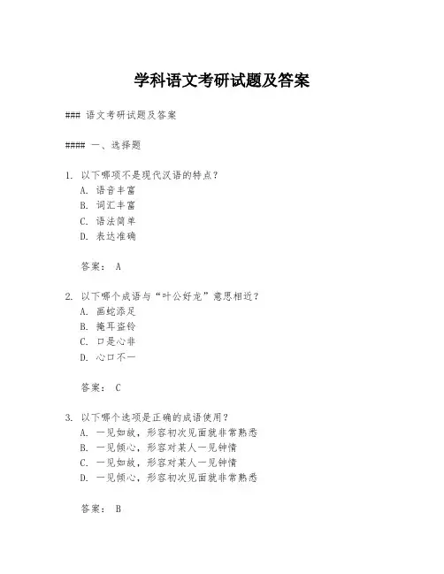 学科语文考研试题及答案
