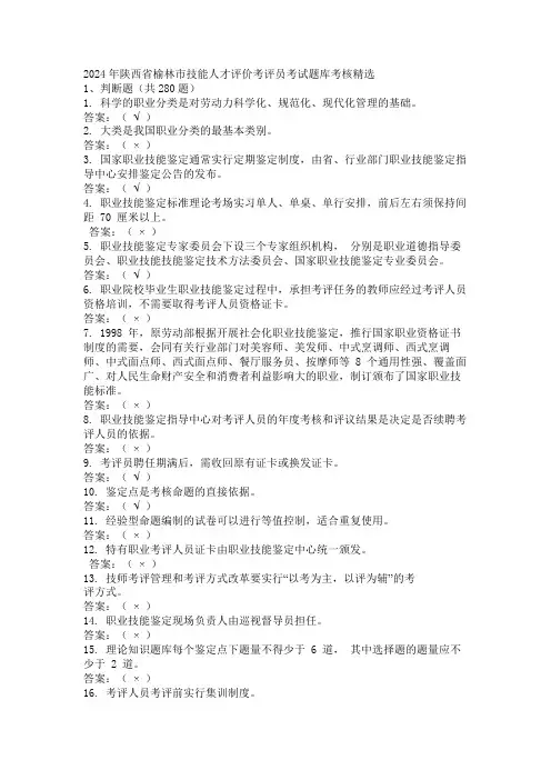 2024年陕西省榆林市技能人才评价考评员考试题库考核精选