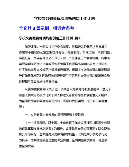 学校义务教育优质均衡创建工作计划