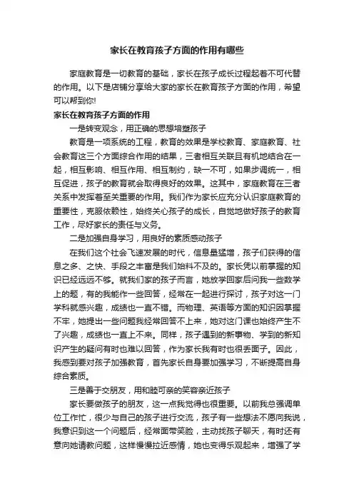 家长在教育孩子方面的作用有哪些