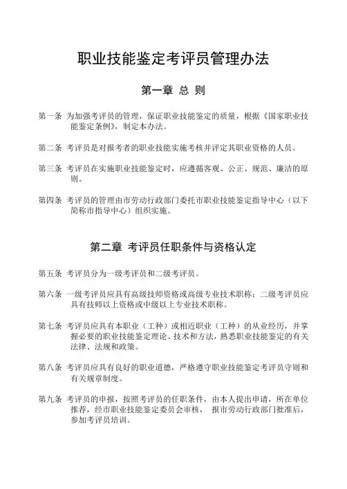 职业技能鉴定考评员管理办法