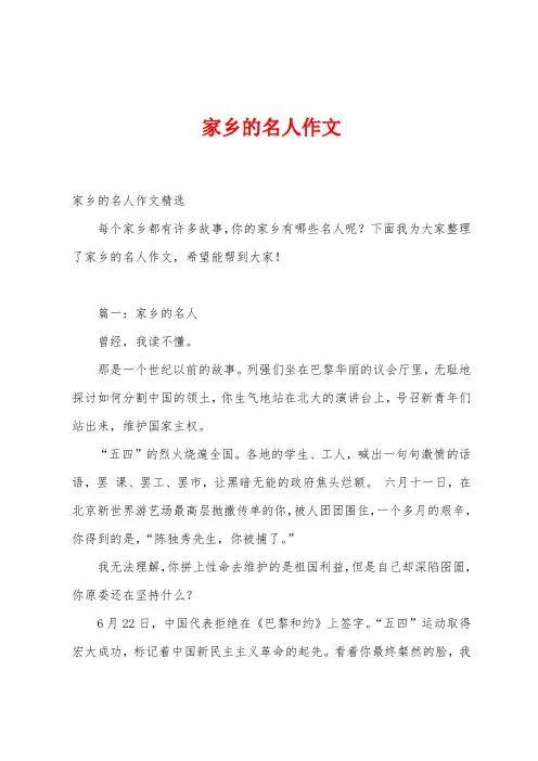 家乡的名人作文