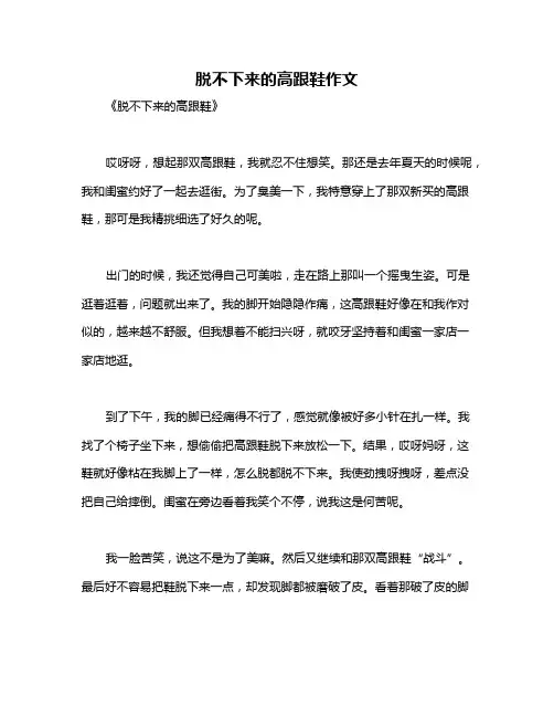 脱不下来的高跟鞋作文