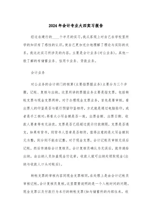 2024年会计专业大四实习报告(三篇)