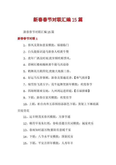 新春春节对联汇编15篇