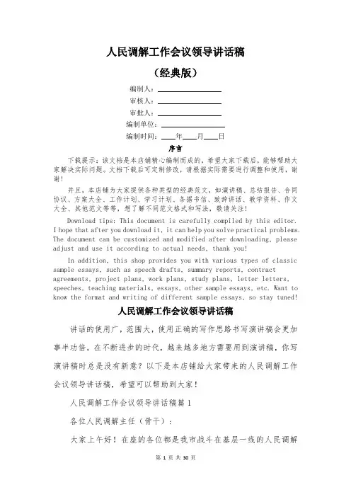 人民调解工作会议领导讲话稿