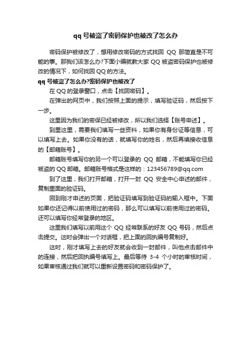 qq号被盗了密码保护也被改了怎么办