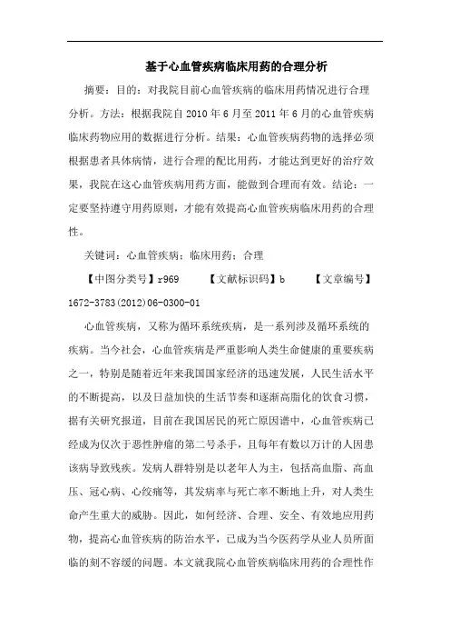 基于心血管疾病临床用药合理论文