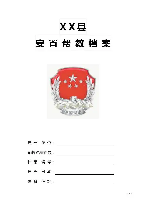 安置帮教文书