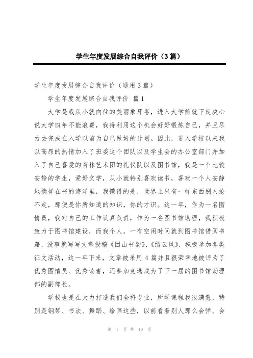 学生年度发展综合自我评价(3篇)