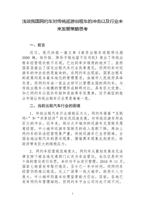 浅谈我国网约车对传统巡游出租车的冲击以及行业未来发展策略思考