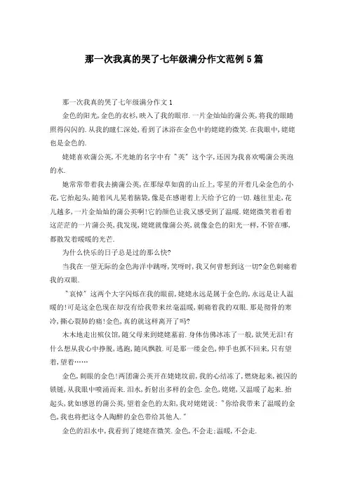 那一次我真的哭了七年级满分作文范例5篇