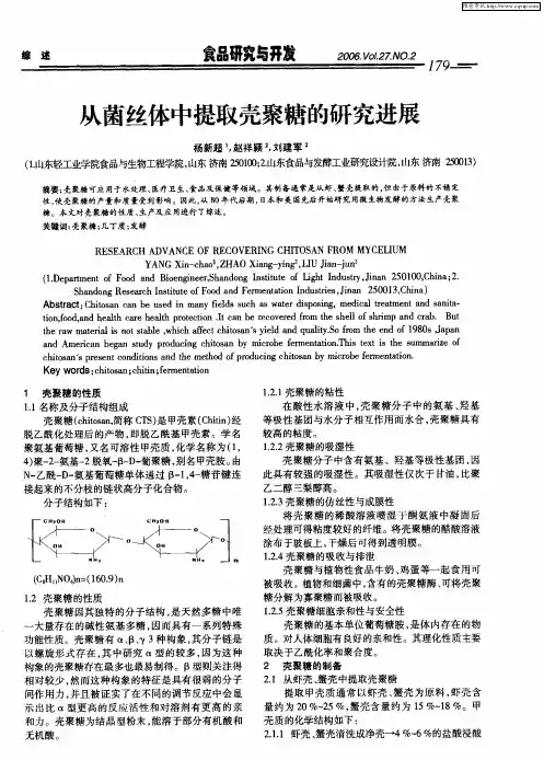 从菌丝体中提取壳聚糖的研究进展
