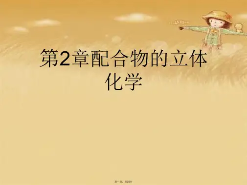 第2章配合物的立体化学