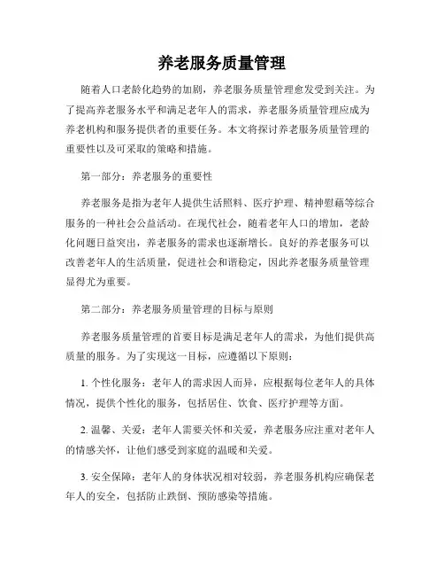 养老服务质量管理