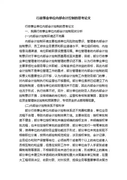 行政事业单位内部会计控制的思考论文
