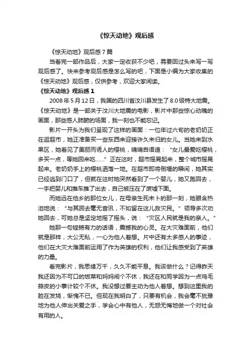 《惊天动地》观后感7篇