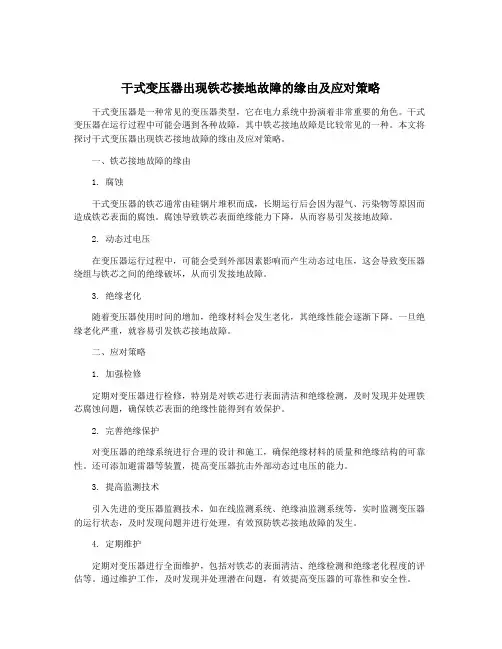 干式变压器出现铁芯接地故障的缘由及应对策略