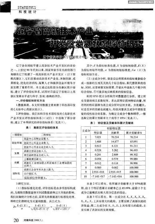 辽宁省高新技术产业开发区发展状况评价研究