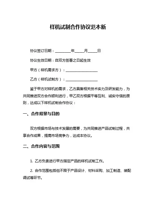 样机试制合作协议范本新