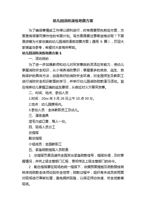 幼儿园消防演练地震方案
