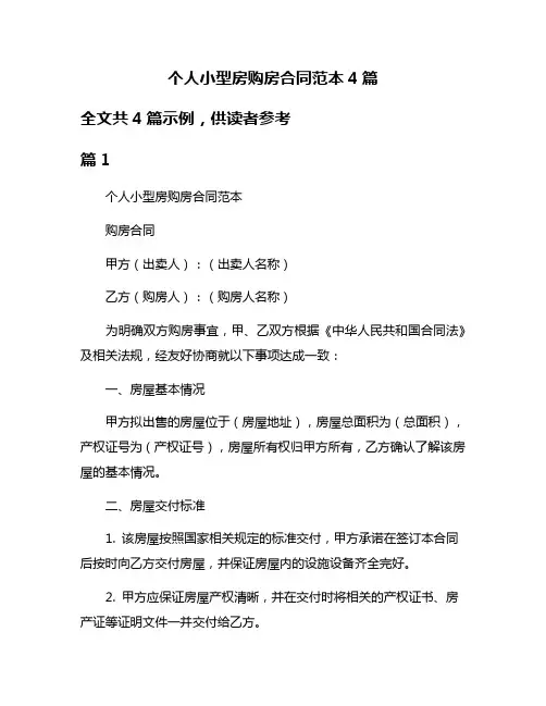 个人小型房购房合同范本4篇
