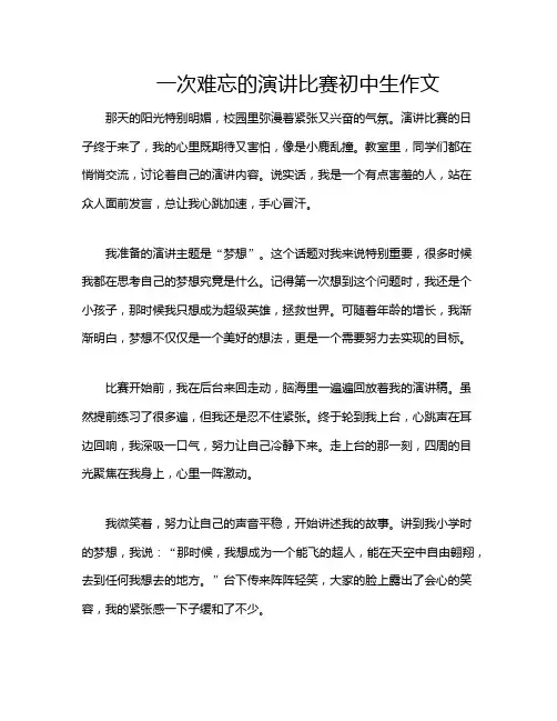 一次难忘的演讲比赛初中生作文