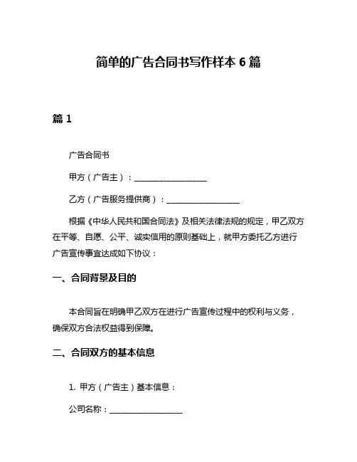 简单的广告合同书写作样本6篇