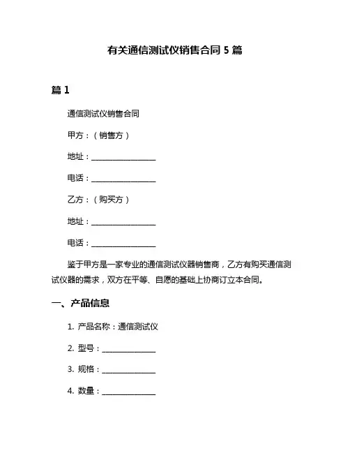 有关通信测试仪销售合同5篇