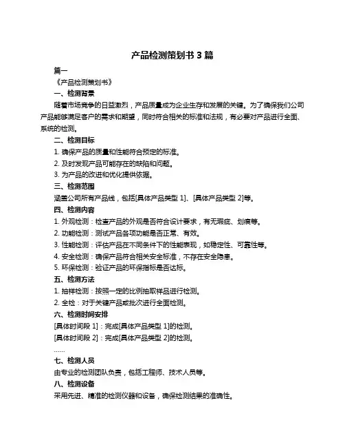 产品检测策划书3篇