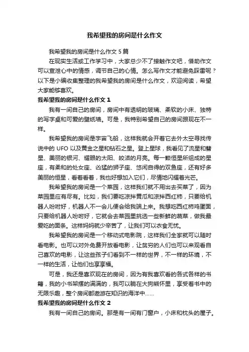 我希望我的房间是什么作文5篇
