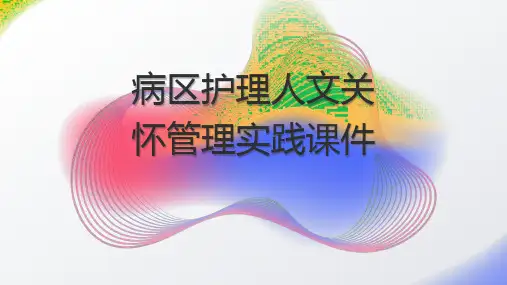 病区护理人文关怀管理实践课件