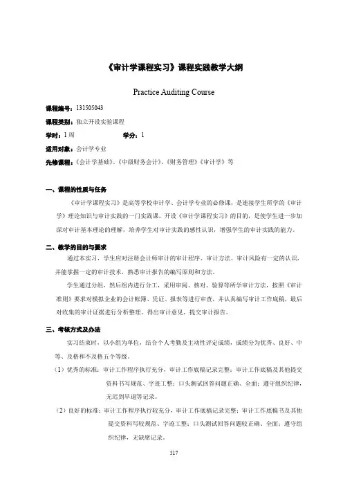 《审计学课程实习》课程实践教学大纲