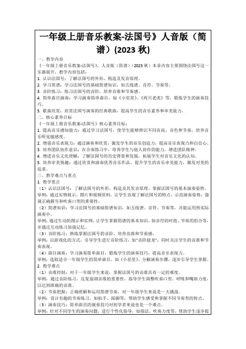 一年级上册音乐教案-法国号》人音版(简谱)(2023秋)