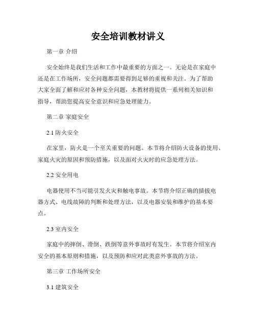 安全培训教材讲义