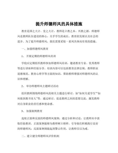 提升师德师风的具体措施