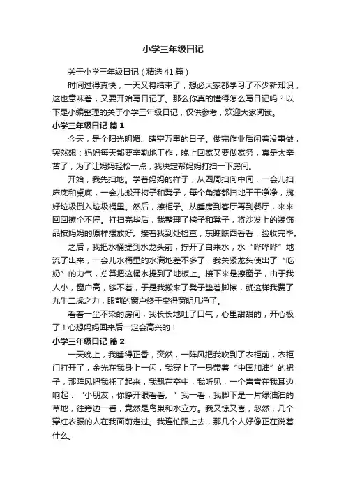 关于小学三年级日记（精选41篇）