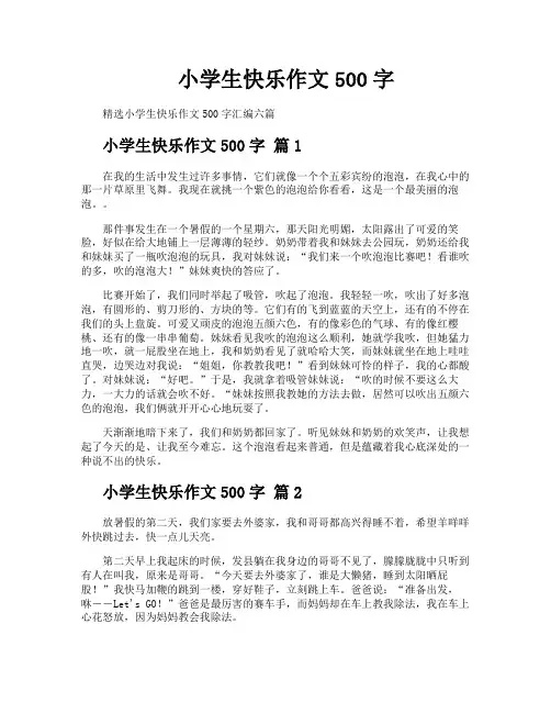 小学生快乐作文500字