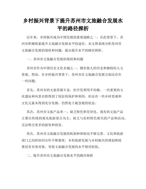 乡村振兴背景下提升苏州市文旅融合发展水平的路径探析