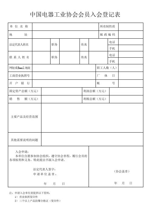 中国电器工业协会会员入会登记表