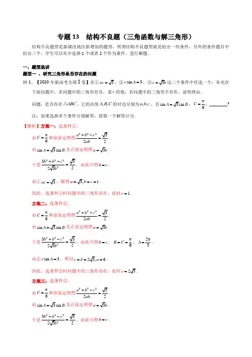 专题13 结构不良题(三角函数与解三角形)-高考数学微专题复习(新高考地区专用)
