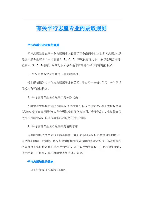 有关平行志愿专业的录取规则